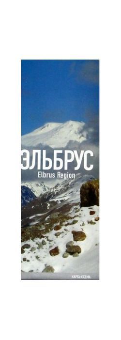 Литература Карта для горнолыжника Эльбрус Приэльбрусье Литература " . . Elbrus Region"