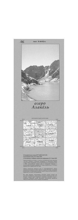 Литература Подробная схема взаимного расположение вершин и перевалов Средней Азии Озеро Алакель Литература " "