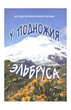 Литературная Россия Книга популярная У подножия Эльбруса Р. Сенчин " "