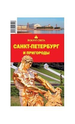 Литература Печатное издание Санкт Петербург и пригороды е издание Литература " - " (7- )