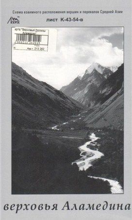 Литература Подробная схема взаимного расположение вершин и перевалов Средней Азии Верховья долины Аламедин Литература " "