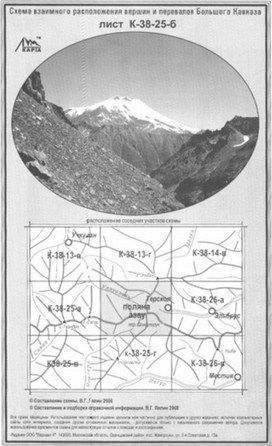 Литература Подробная схема взаимного расположение вершин и перевалов Большого Кавказа Поляна Азау Литература " "