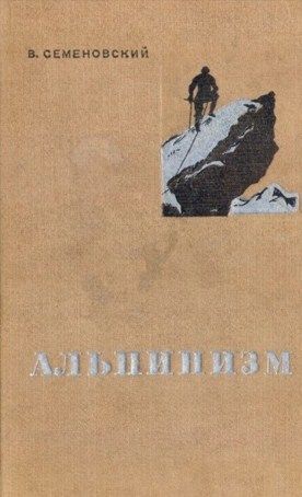 Литература Книга эниклопедия Альпинизм Семеновский В Литература - " " ( .)