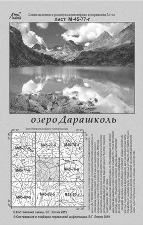 Литература Подробная схема взаимного расположение вершин и перевалов Алтая Озеро Дарашколь Литература " "