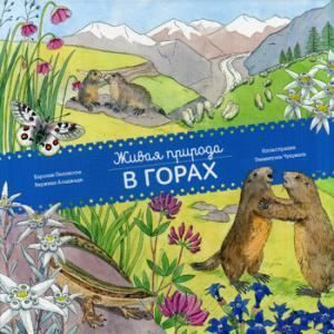 Манн, Иванов и Фербер Книга о живой природе Живая природа В горах К.Пеллиссье, В.Аладжиди " . "