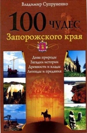 Литература Эниклопедия чудес Запорожского края дива природы загадки истории древности Супруненко В Литература "100 : , , " ( .)