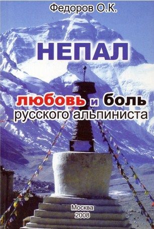 Литература Книга для туристов Непал Любовь и боль русского альпиниста Федоров О Литература " . " ( .)