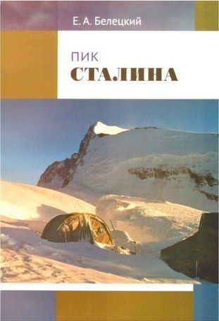 Литература Печатное издание Пик Сталина Белецкий Е Литература " " ( .)