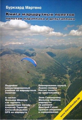 Литература Книга для парапланеристов Книга маршрутных полетов пилотам параплана и дельтаплана Мартенс Б Литература " " ( .)