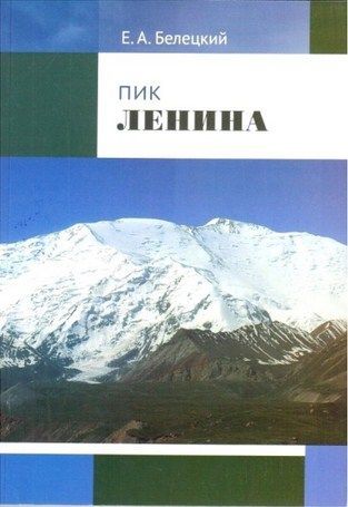 Литература Повествование Пик Ленина Белецкий Е Литература " " ( .)