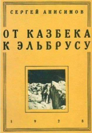 Литература Печатное издание От Казбека к Эльбрусу Анисимов С Литература " " ( .)