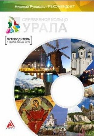 Литература Справочник Серебряное кольцо Урала карты схемы и координаты Литература " " + - GPS-