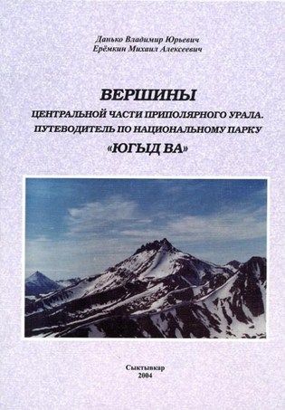 Литература Гайдбук Вершины Центральная часть Приполярного Урала Парк Югыд Ва Данько В Ерёмкин М Литература " . . - " ( ., .)