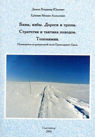 Литература Гайдбук Центральная часть Приполярного Урала Топонимия Базы избы Данько В Ерёмкин М Литература " . . , ..." ( ., .)