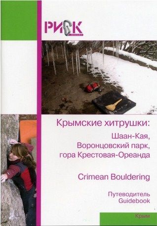 Литература Печатное издание Крым Крымские хитрушки Шаан Кая Воронцовский парк гора Крестовая Ореанда Ковалев С Литература " . : - , , - " ( .)