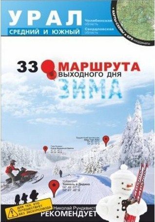 Литература Путеводитель для туристов маршрута выходного дня Урал средний и северный карты схемы и координаты Литература "33 . , " + - GPS-