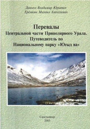 Литература Гайдбук Перевалы Центральная часть Приполярного Урала Парк Югыд Ва Данько В Ерёмкин М Литература " . . - " ( ., .)