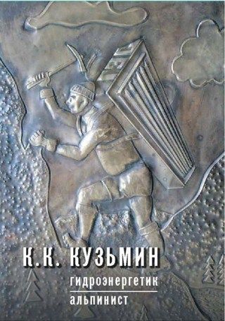 Литература Повествование Гидроэнергетик альпинист Кузьмин К Литература " - " ( .)