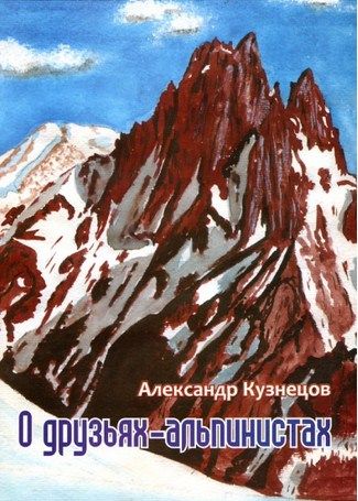 Литература Печатное издание О друзьях альпинистах Кузнецов А Литература " - " ( .)