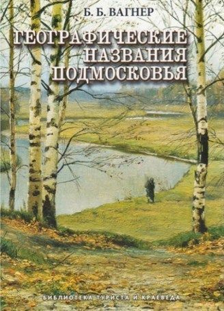 Литература Топонимический словарь Географические названия Подмосковья Вагнер Б Литература " " ( .)