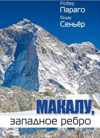 Литература Печатное издание Макалу западное ребро Параго Р Сеньёр Я Литература " , " ( ., .)