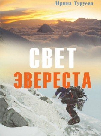 Литература Книга об альпинизме Свет Эвереста Туруева И Литература " " ( .)