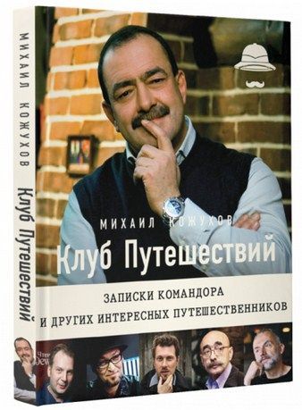 Литература Заметки путешественника Клуб путешествий с автографом автора Кожухов М Литература " " ( .)