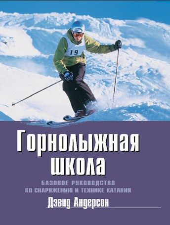 Литература Книга руководство Горнолыжная школа Базовое руководство по снаряжению и технике катания Андерсон Д Литература - " . " ( .)