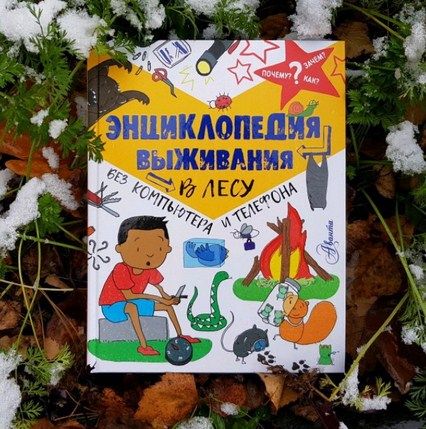 АСТ Книга познавательная Энциклопедия выживания в лесу без компьютера и телефона К.Окслейд " "