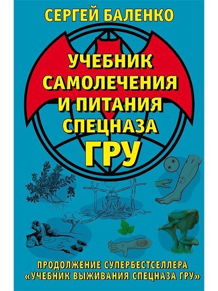 Эксмо Научная книга Учебник самолечения и питания Спецназа ГРУ Продолжение супербестселлера Эксмо .