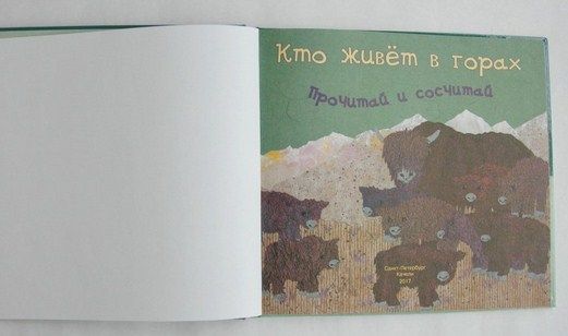 Качели Книга с картинками Кто живет в горах Прочитай и сосчитай М.Беркес " . "