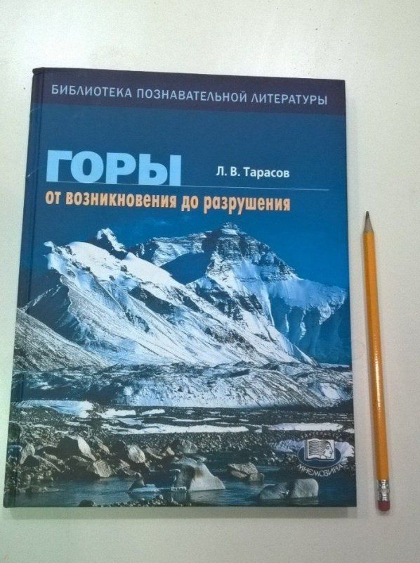 Мнемозина Книга учебная Горы От возникновения до разрушения Книга для учащихся Л.Тарасов " . . "