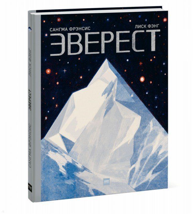 Манн, Иванов и Фербер Книга об истории покорения Эверест С. Фрэнсис " "