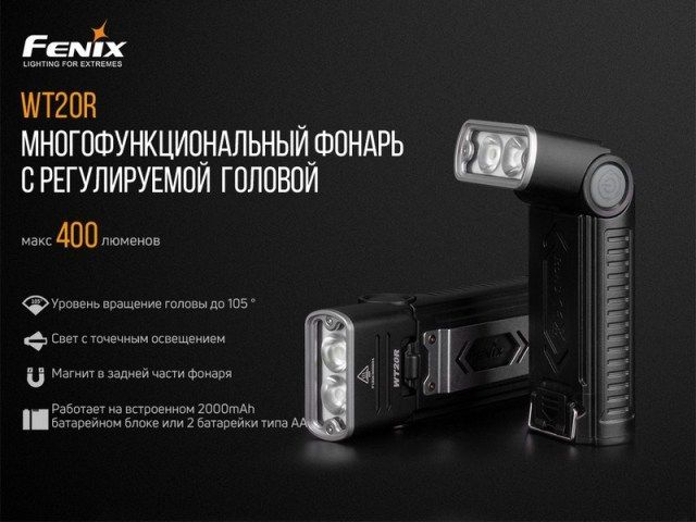 Fenix Fenix - Фонарь с поворотным корпусом WT20R