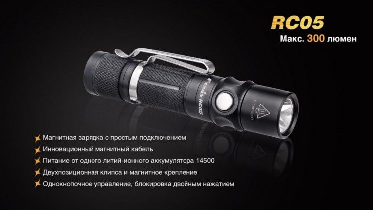 Fenix Фонарь малогабаритный Fenix RC05 Cree XP-G2 R5