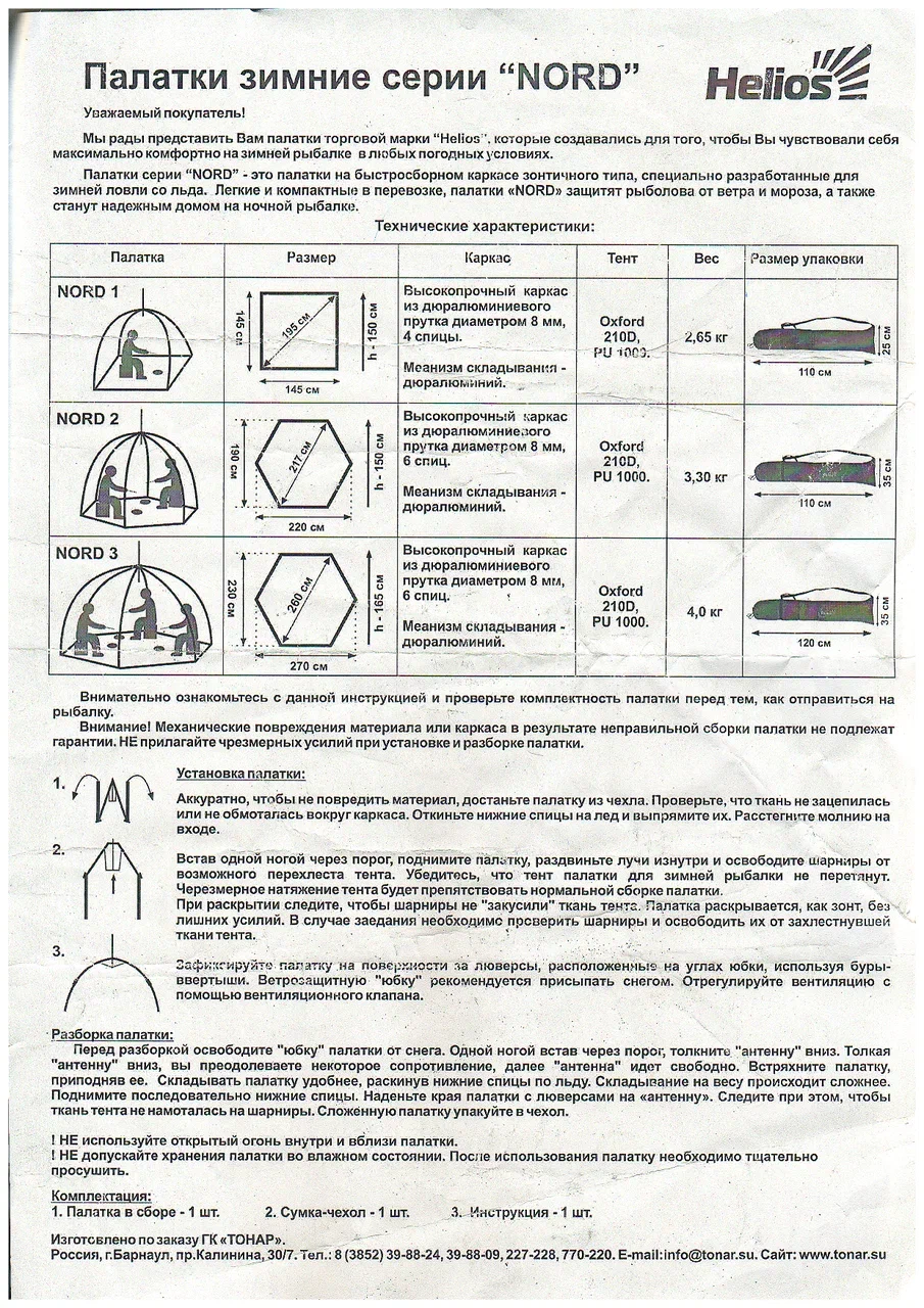 Helios Палатка-зонт для зимней рыбалки Helios Nord-2